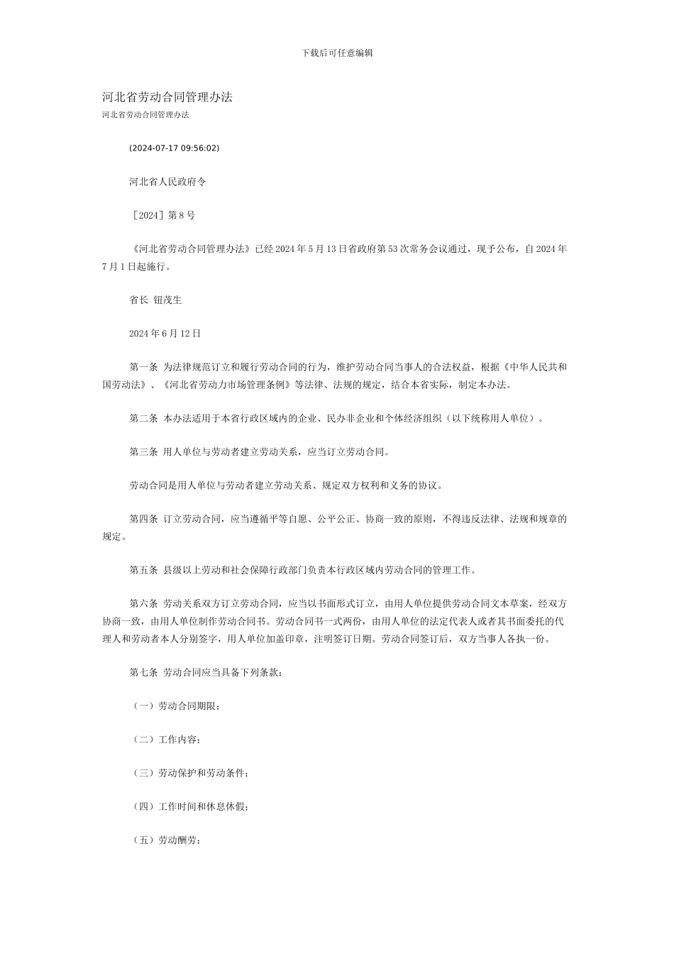 河北省劳动合同管理办法_第1页