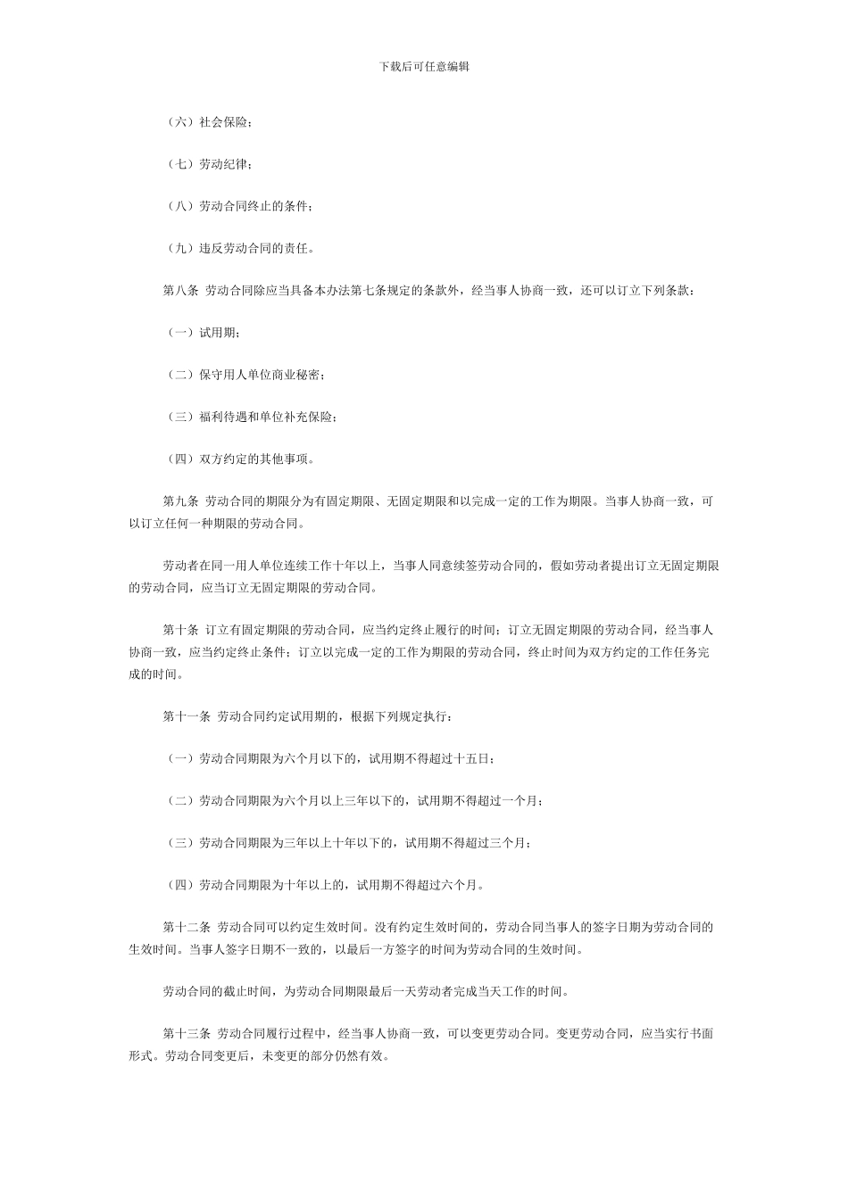 河北省劳动合同管理办法_第2页