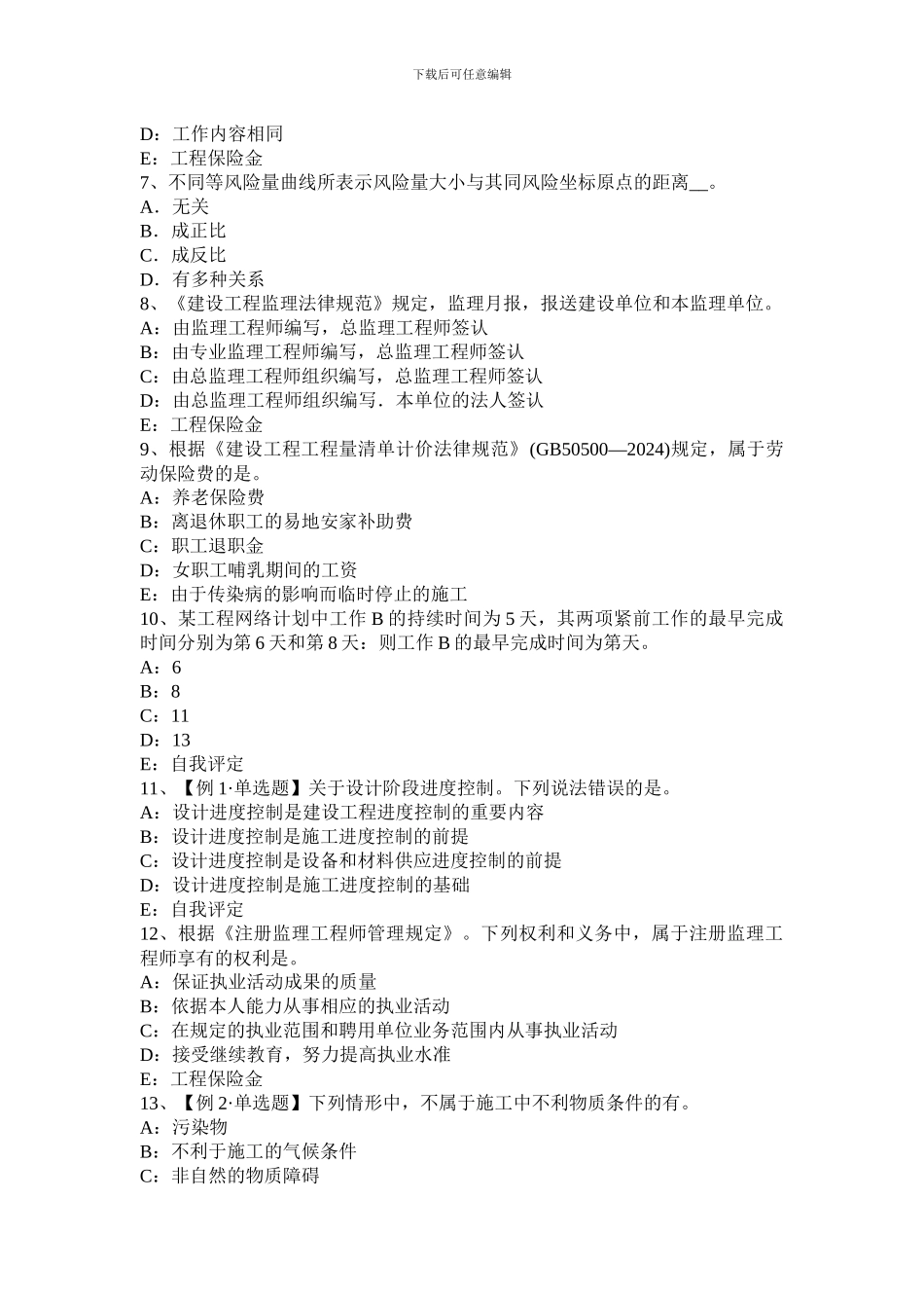 河北省监理工程师合同管理：承担违约责任的方式试题_第2页