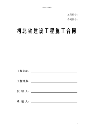 河北省建设工程施工合同2024版——2024年12月2日发布施行