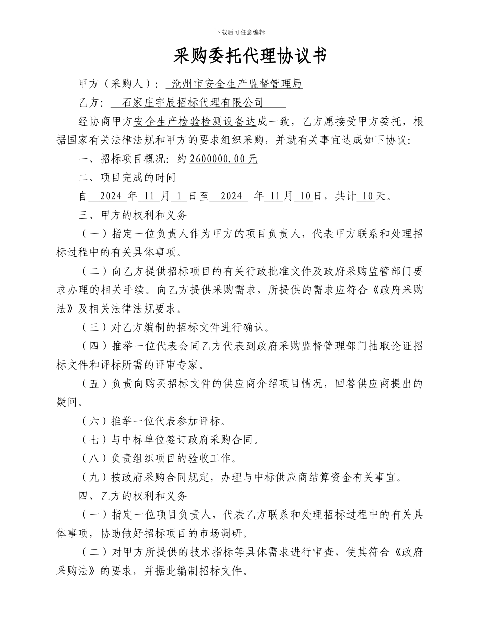河北省省级政府采购委托代理协议书_第1页