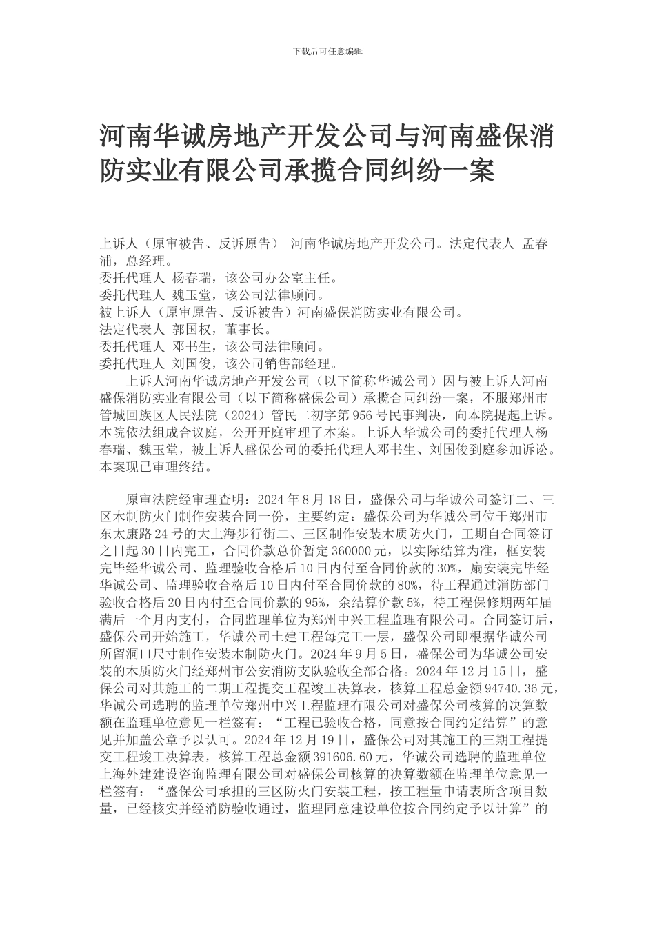 河南华诚房地产开发公司与河南盛保消防实业有限公司承揽合同纠纷一案_第1页