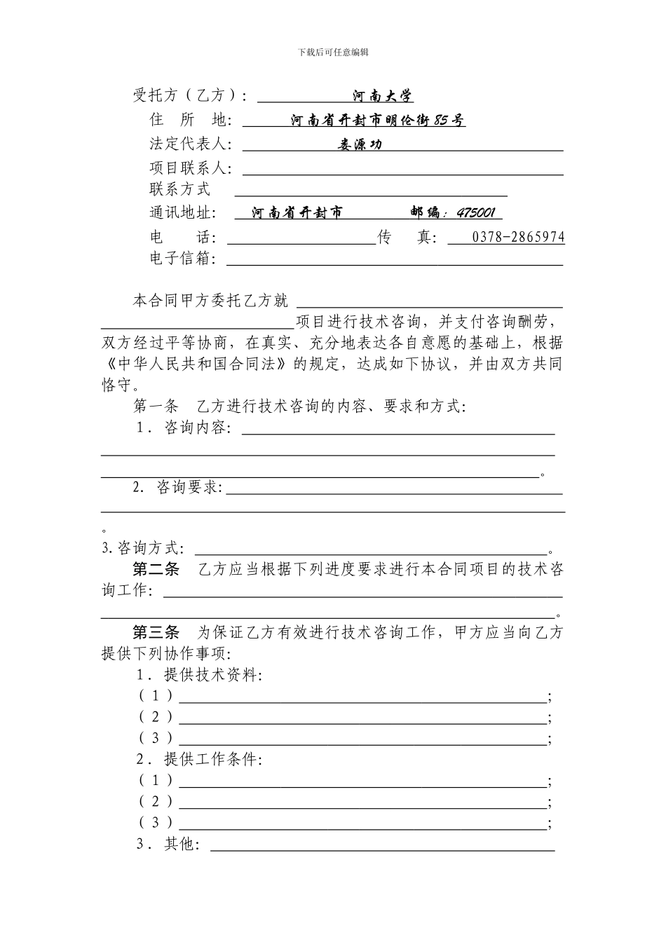 河南大学技术咨询合同范本_第3页