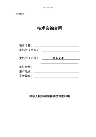 河南大学技术咨询合同范本