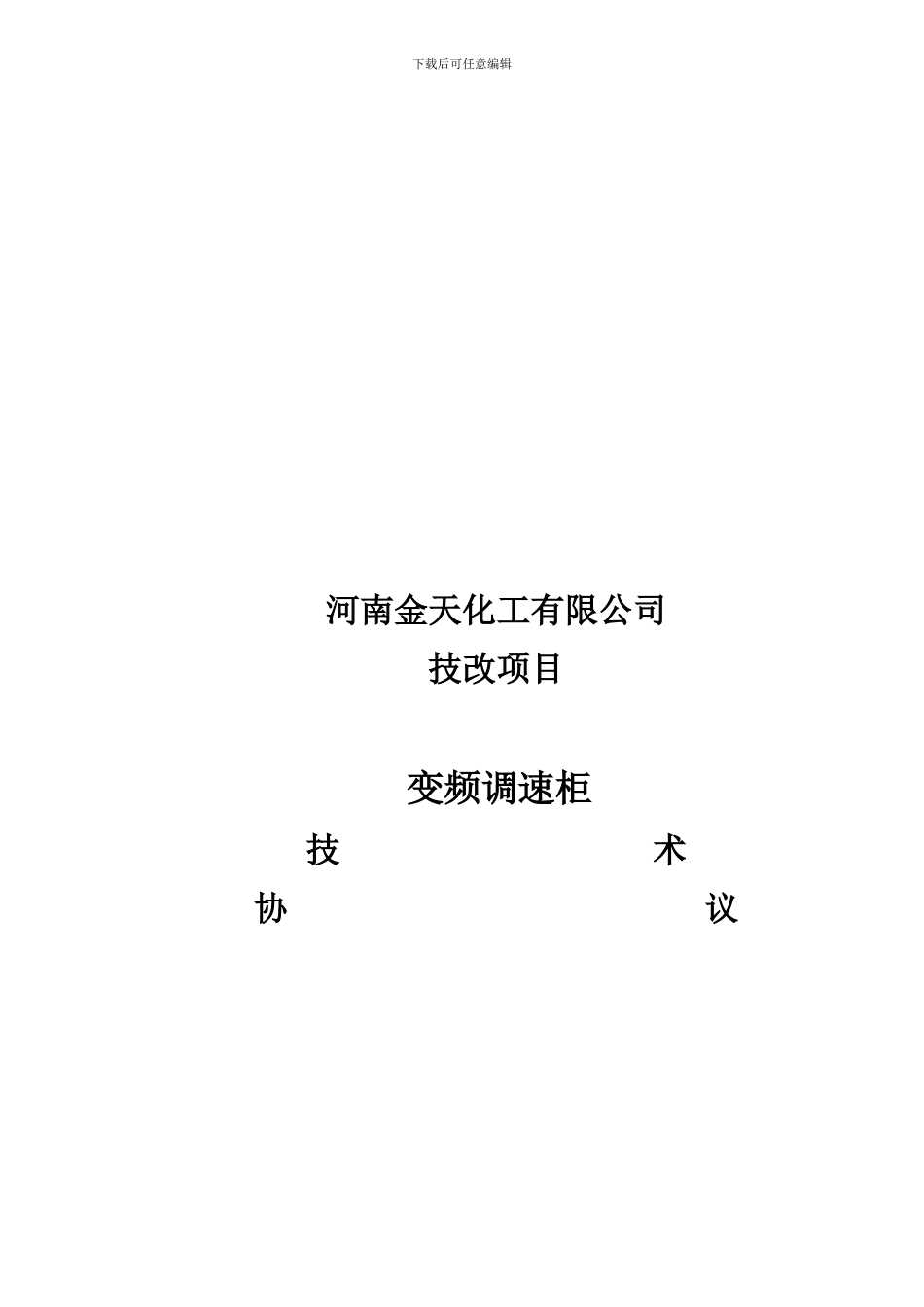 河南天利化工有限公司技改项目技术协议_第1页