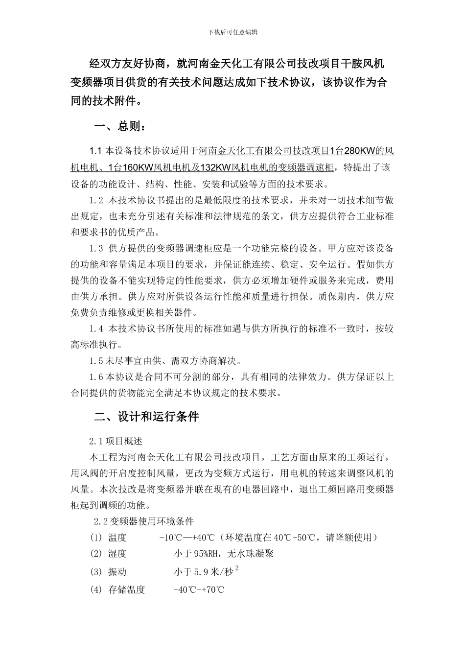 河南天利化工有限公司技改项目技术协议_第3页