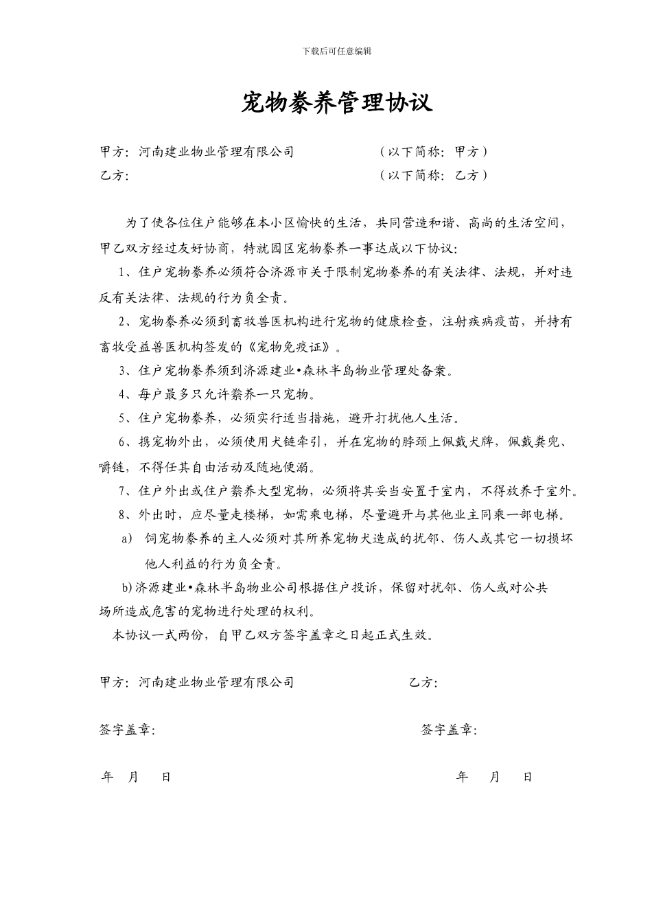 河南建业物业公司宠物豢养管理协议_第1页