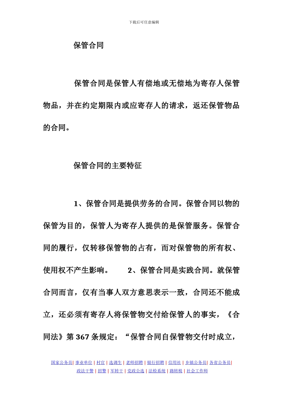 河南政法干警考试民法大纲详解分析：保管合同_第2页