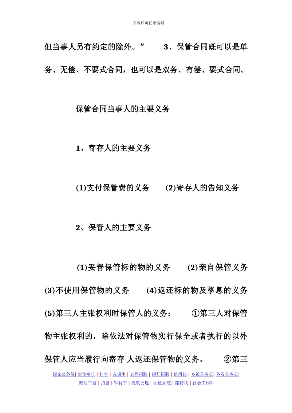 河南政法干警考试民法大纲详解分析：保管合同_第3页