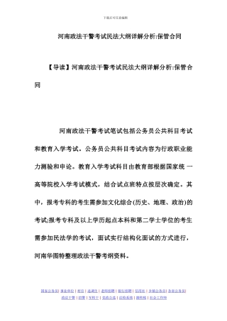 河南政法干警考试民法大纲详解分析：保管合同