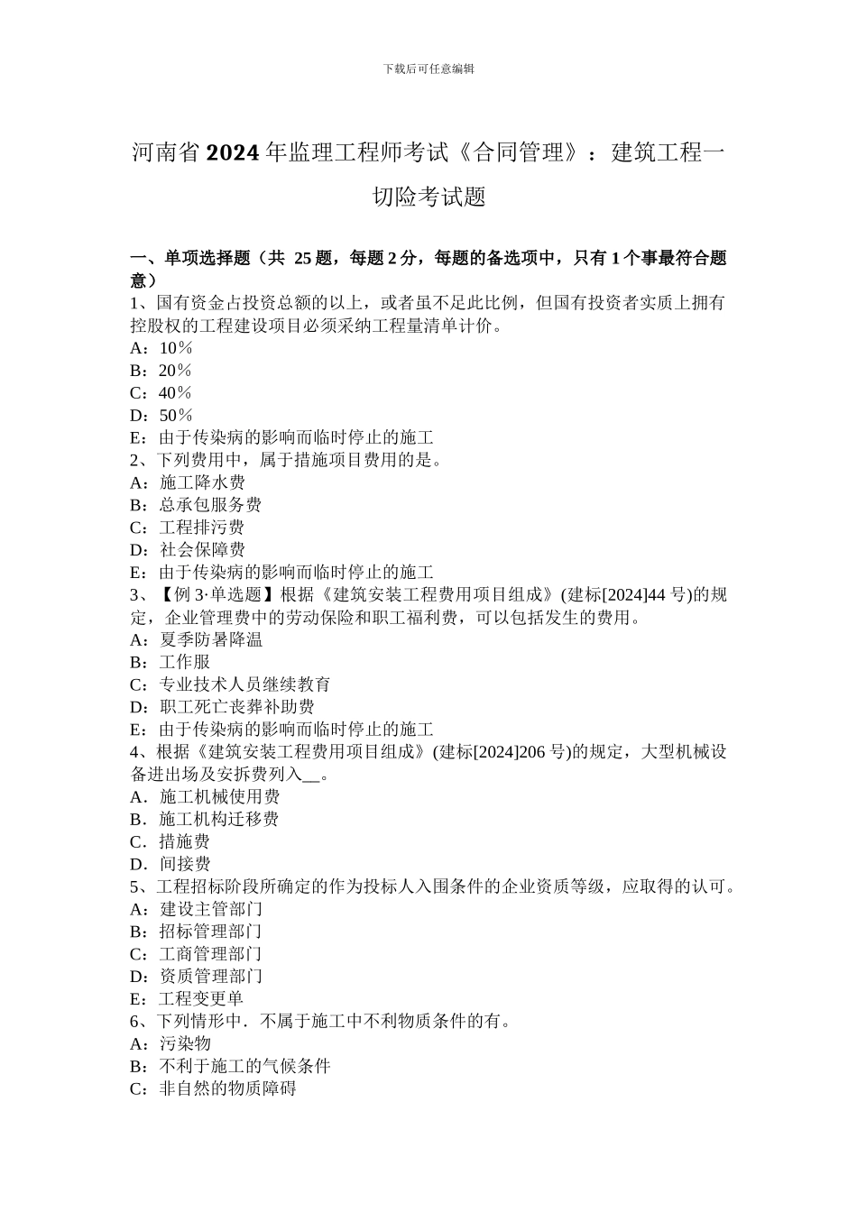 河南省2024年监理工程师考试《合同管理》：建筑工程一切险考试题_第1页