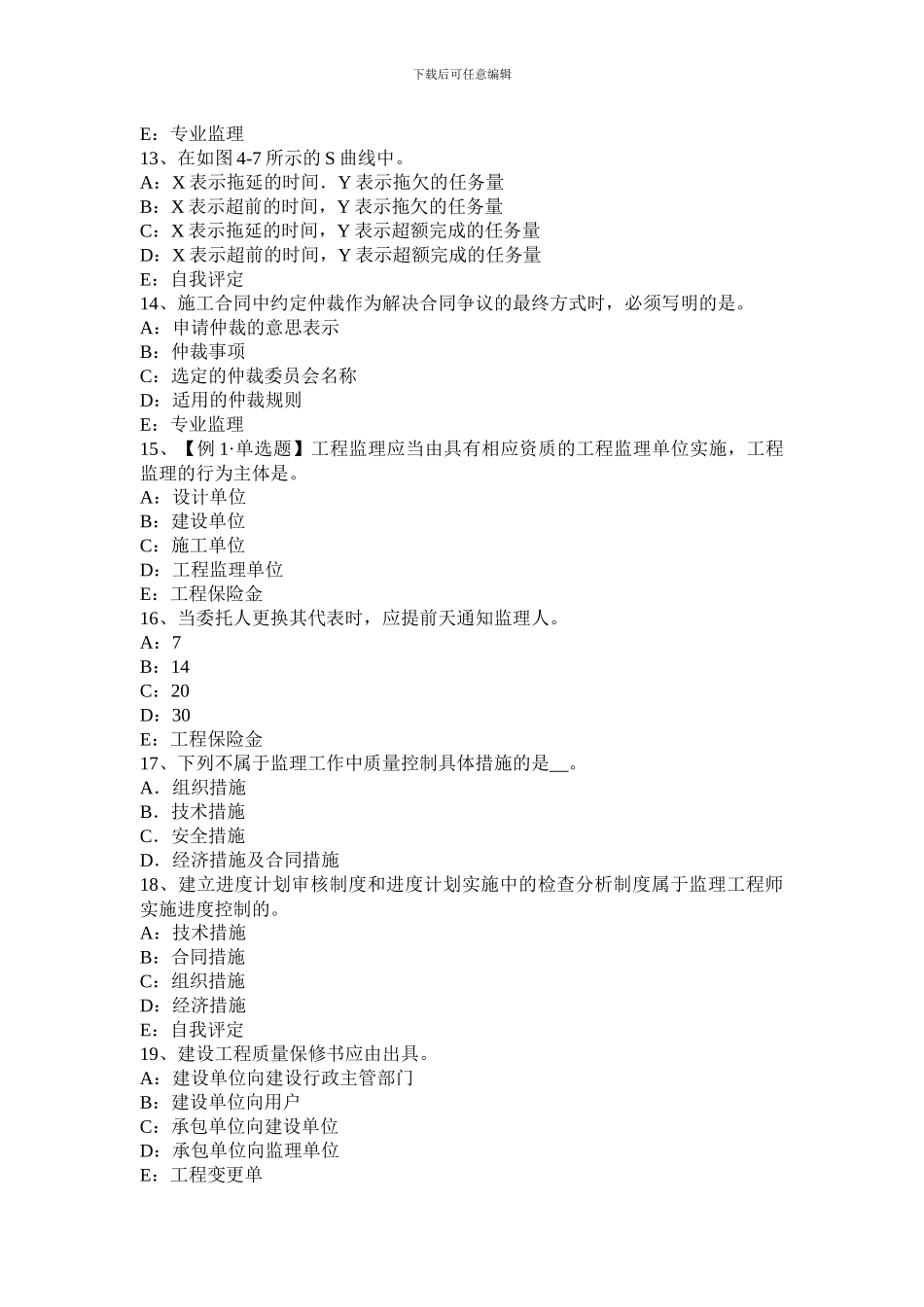 河南省2024年监理工程师考试《合同管理》：建筑工程一切险考试题_第3页