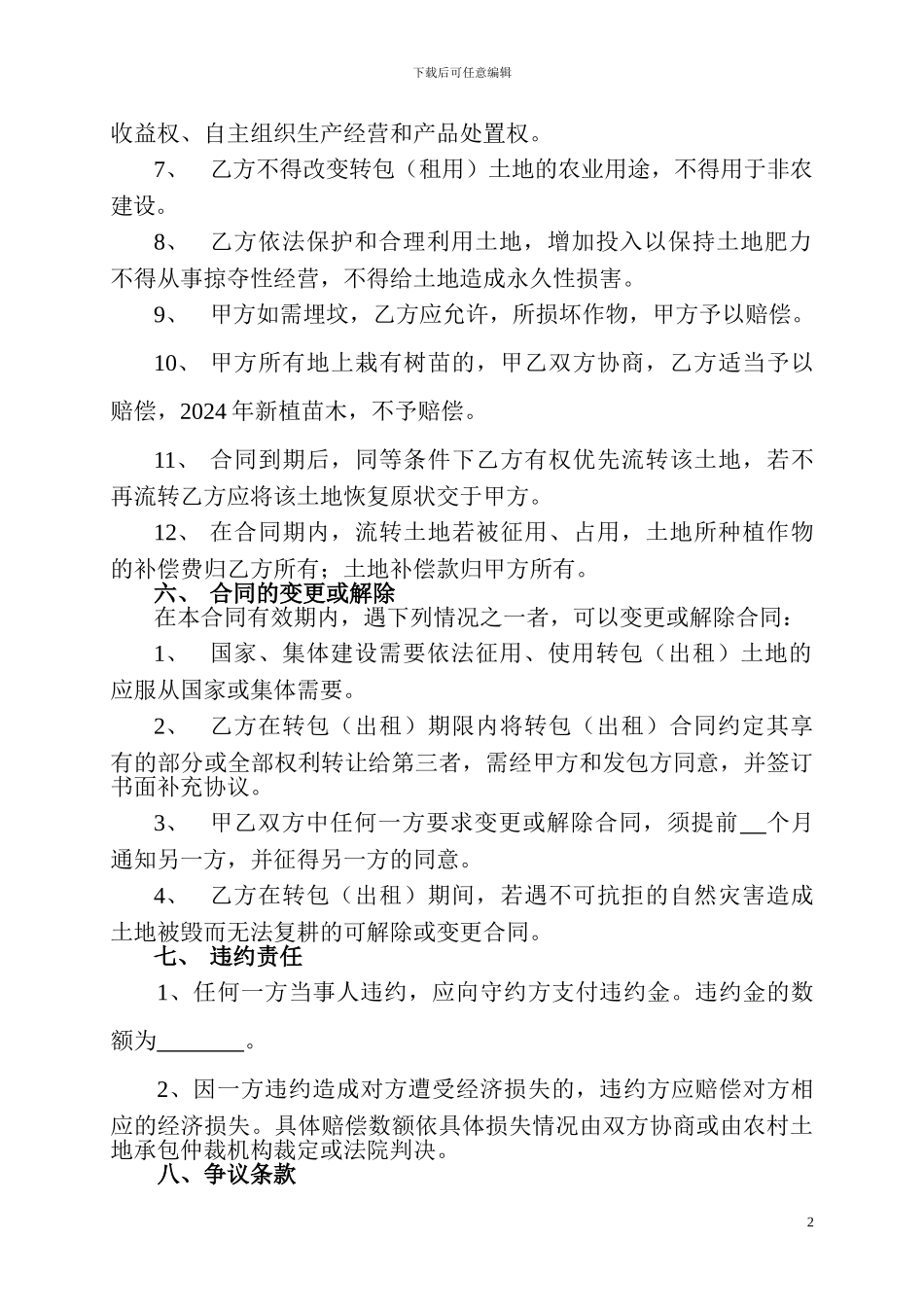 河南省农村土地承包经营权转包合同_第2页