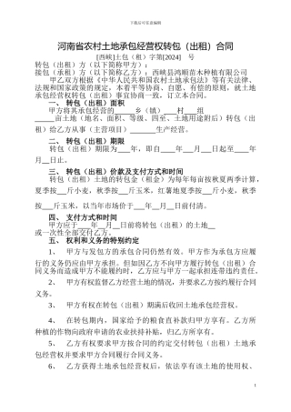 河南省农村土地承包经营权转包合同