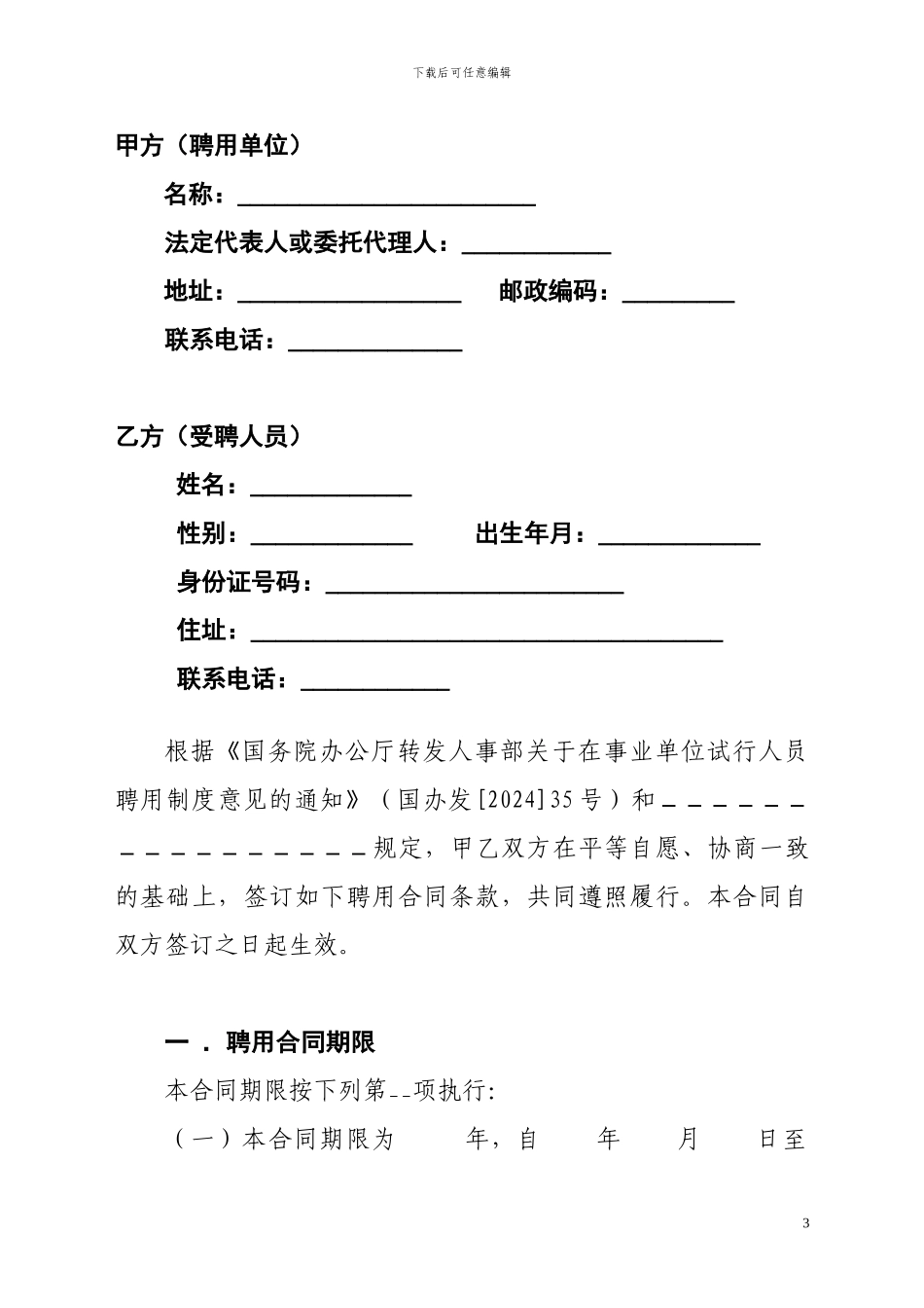 河南省事业单位聘用合同(word版)_第3页