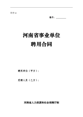 河南省事业单位聘用合同(word版)