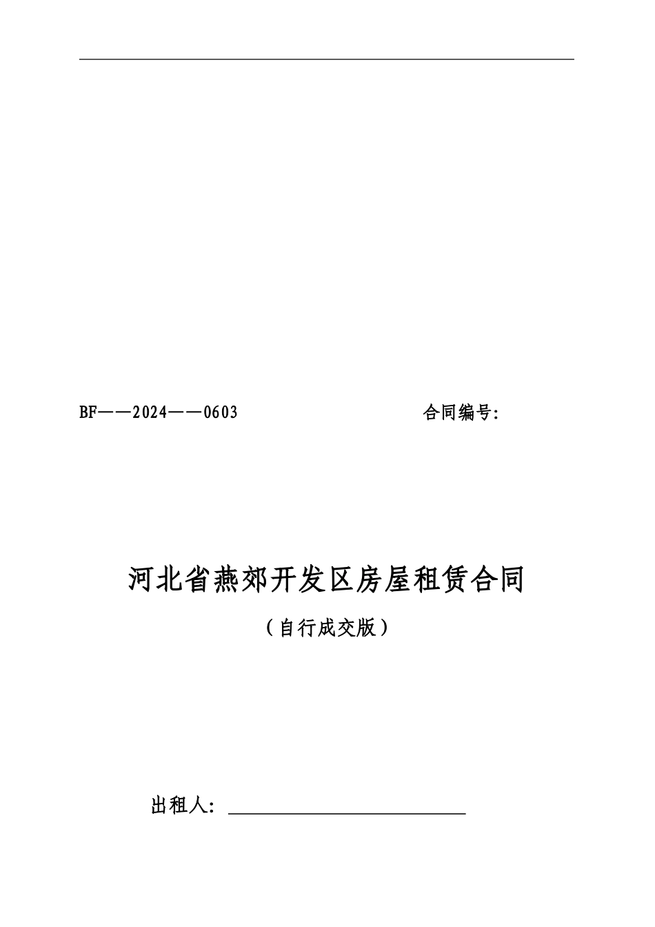 河北省房屋租赁合同自行成交版_第1页