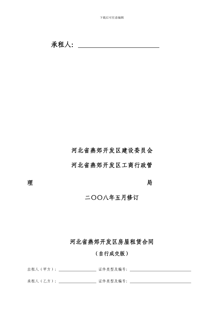 河北省房屋租赁合同自行成交版_第2页