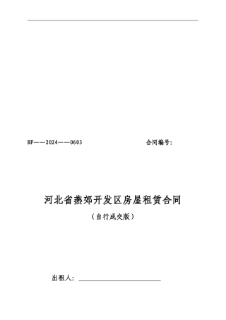 河北省房屋租赁合同自行成交版