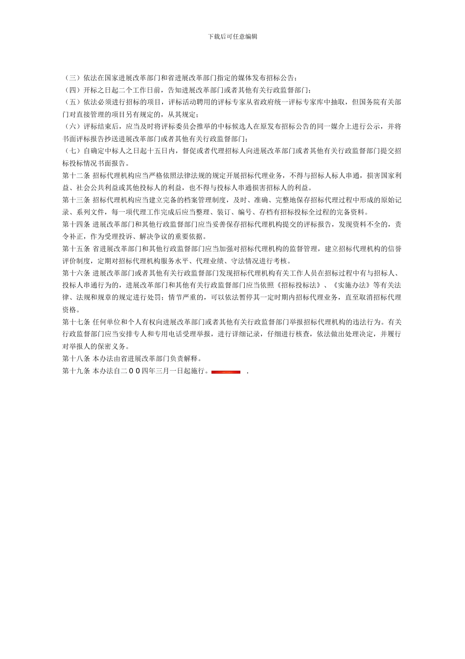 河北省招标代理机构监督管理办法_第2页