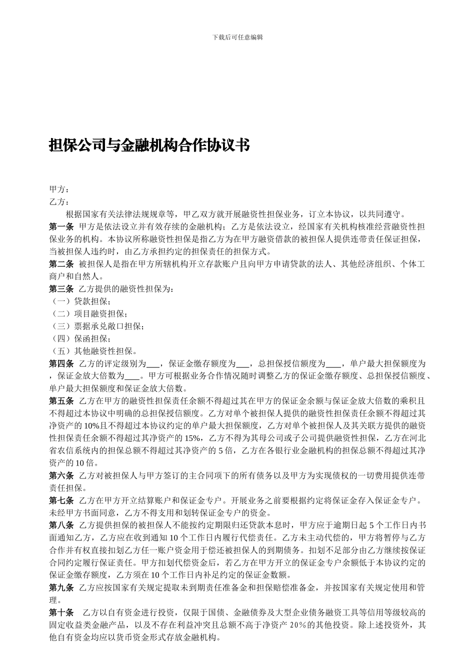 河北省担保公司与金融机构合作协议书_第1页