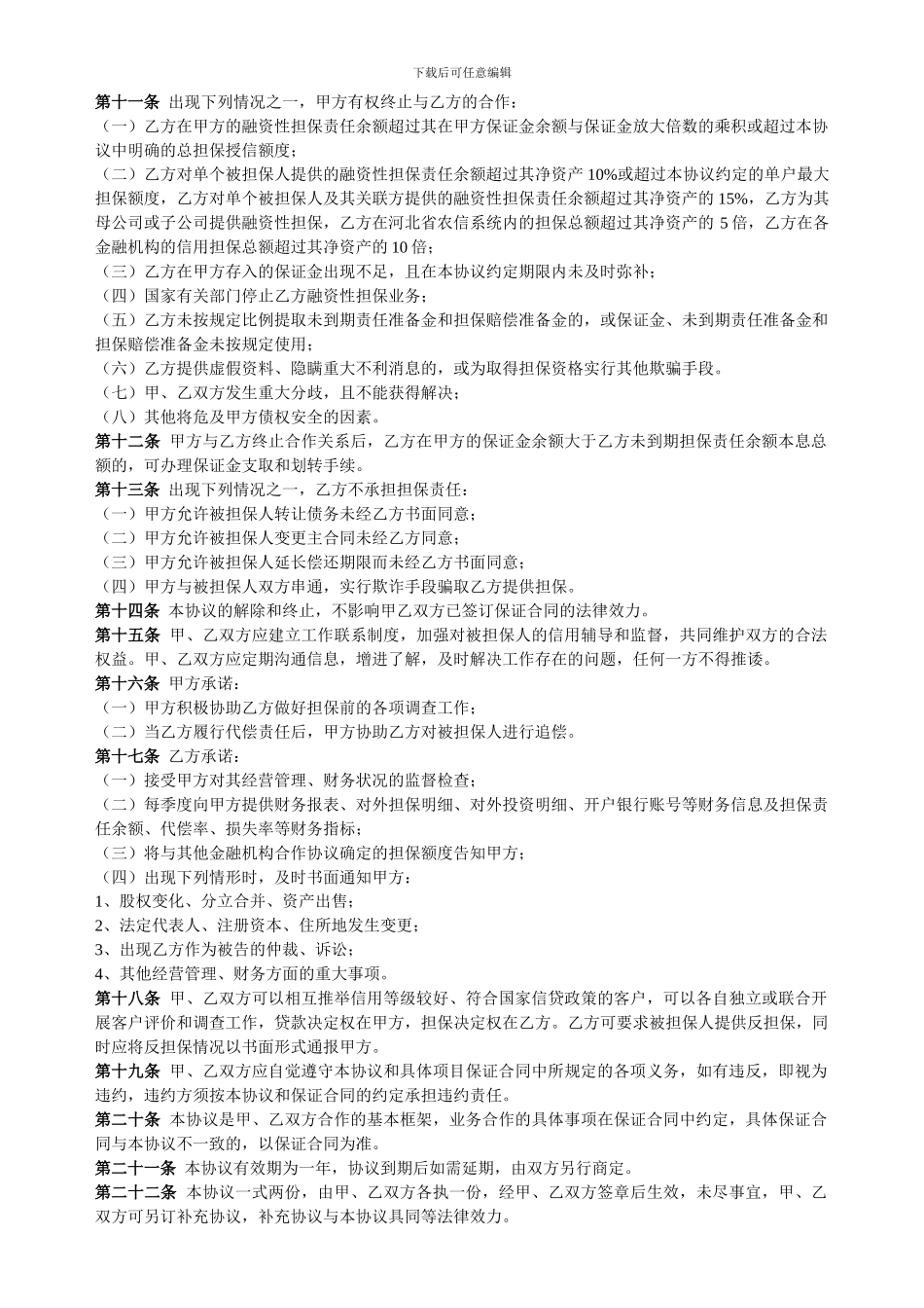 河北省担保公司与金融机构合作协议书_第2页