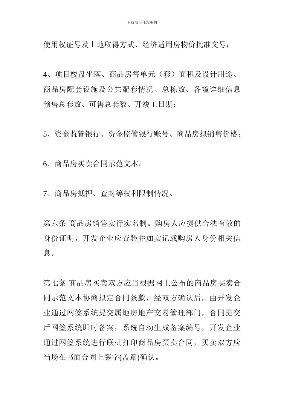 河北省承德市商品房买卖合同网上签约及备案管理办法_第3页