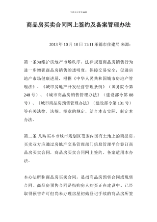 河北省承德市商品房买卖合同网上签约及备案管理办法