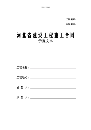 河北省建设工程施工合同示范文本