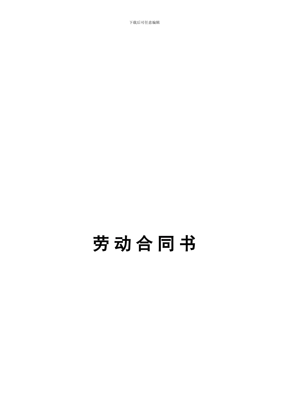 河南省劳动合同_第1页