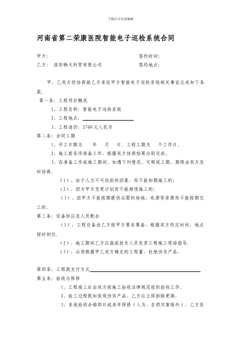 河南省第二荣康医院智能电子巡检系统合同_第1页