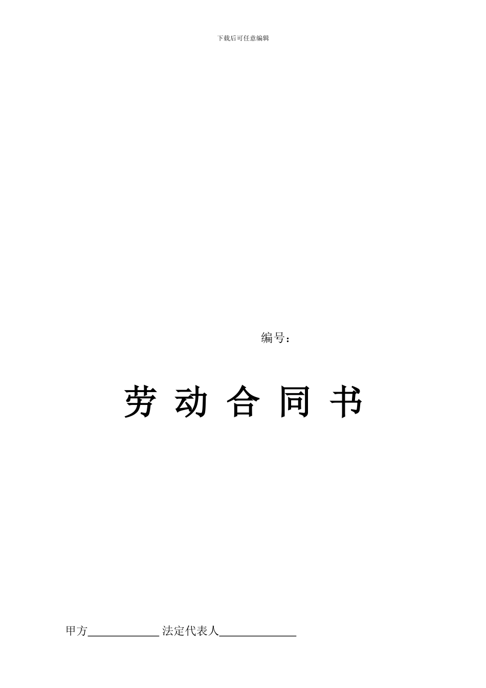 河南省劳动合同范本_第1页