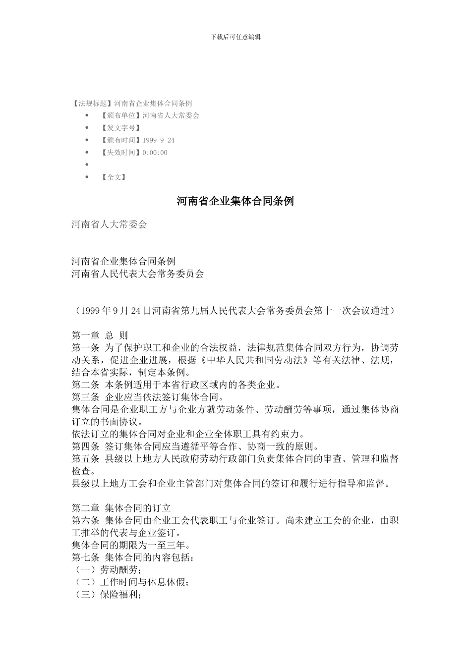 河南省集体合同条例_第1页