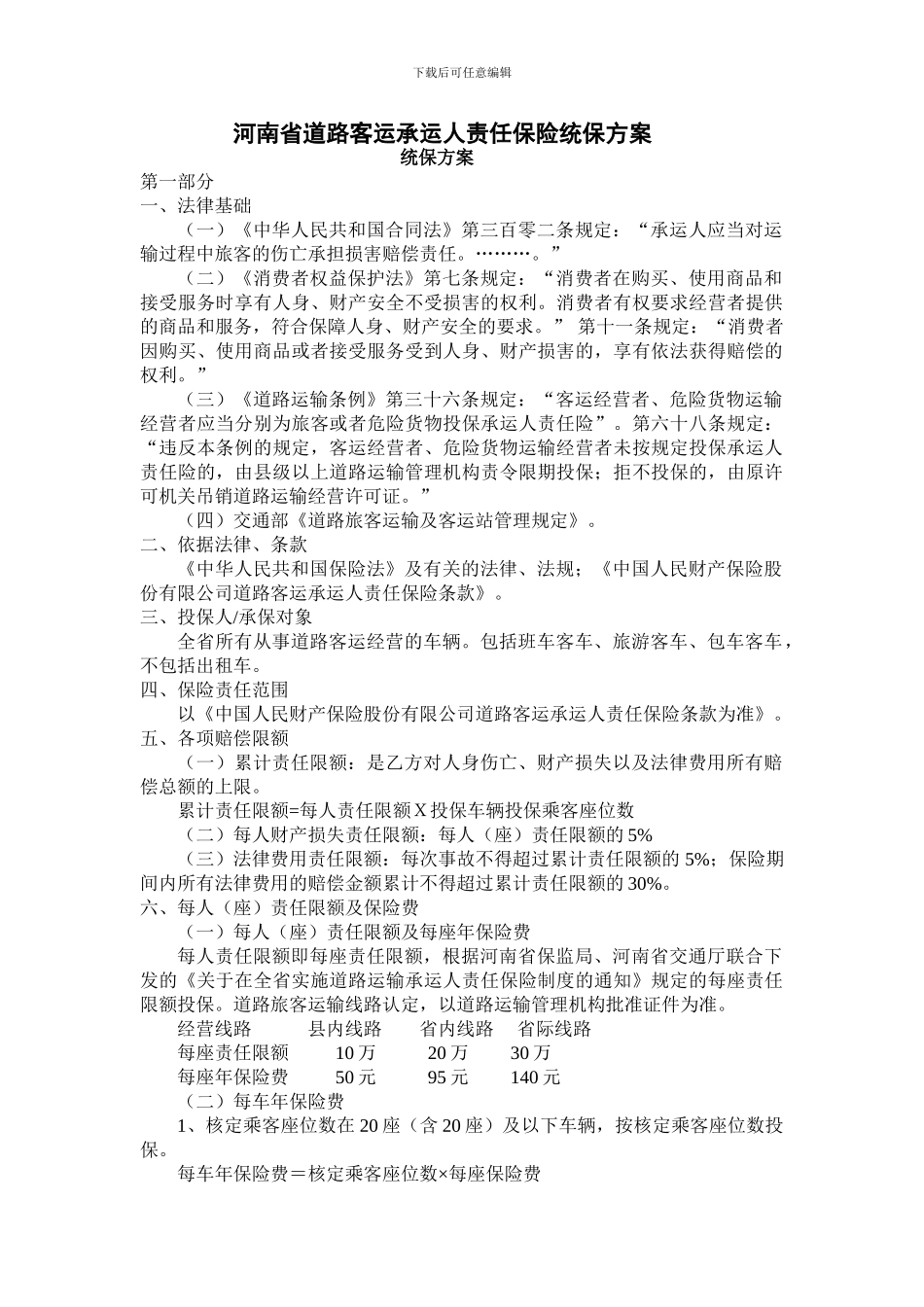 河南省道路客运承运人责任保险统保方案_第1页