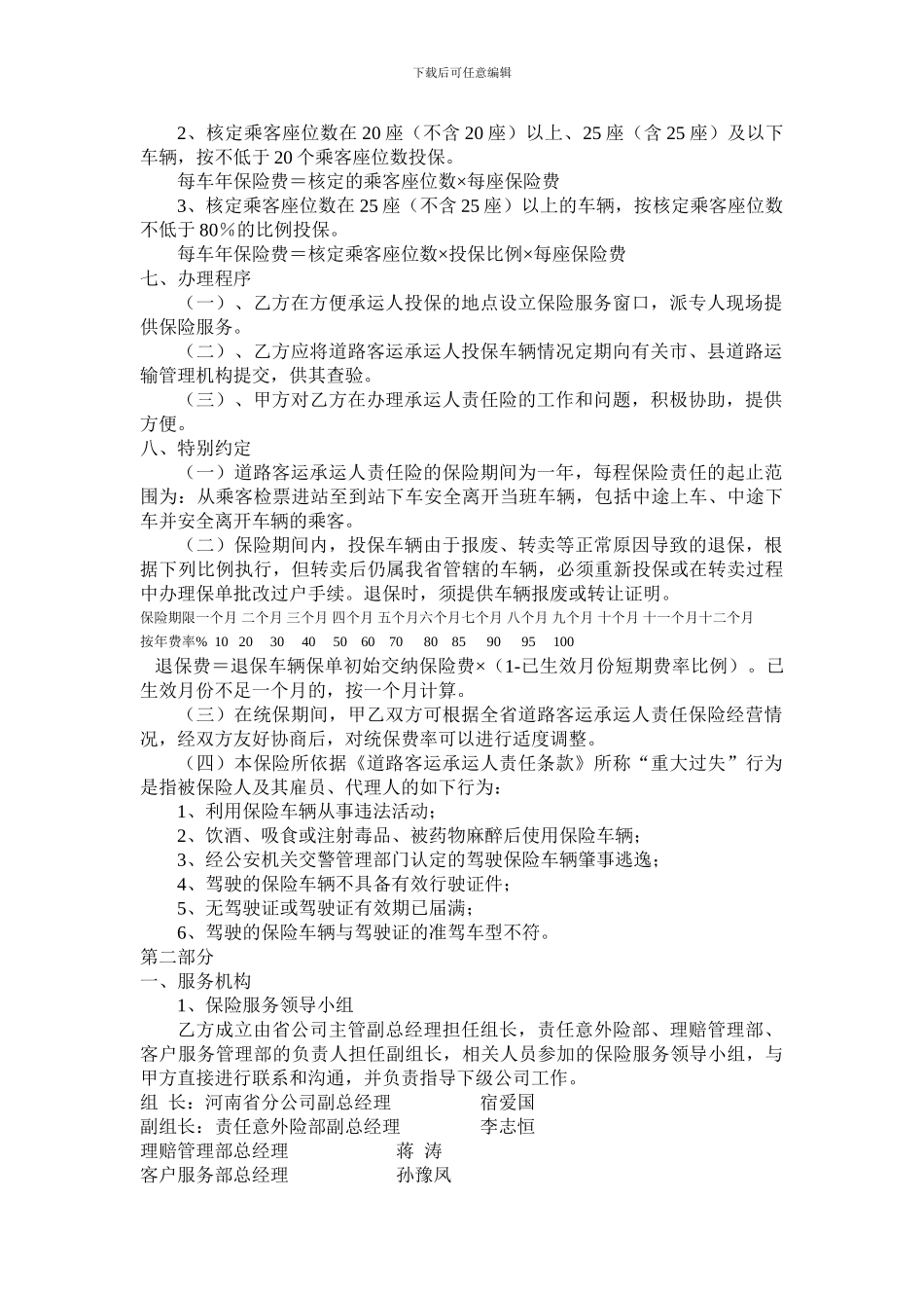 河南省道路客运承运人责任保险统保方案_第2页