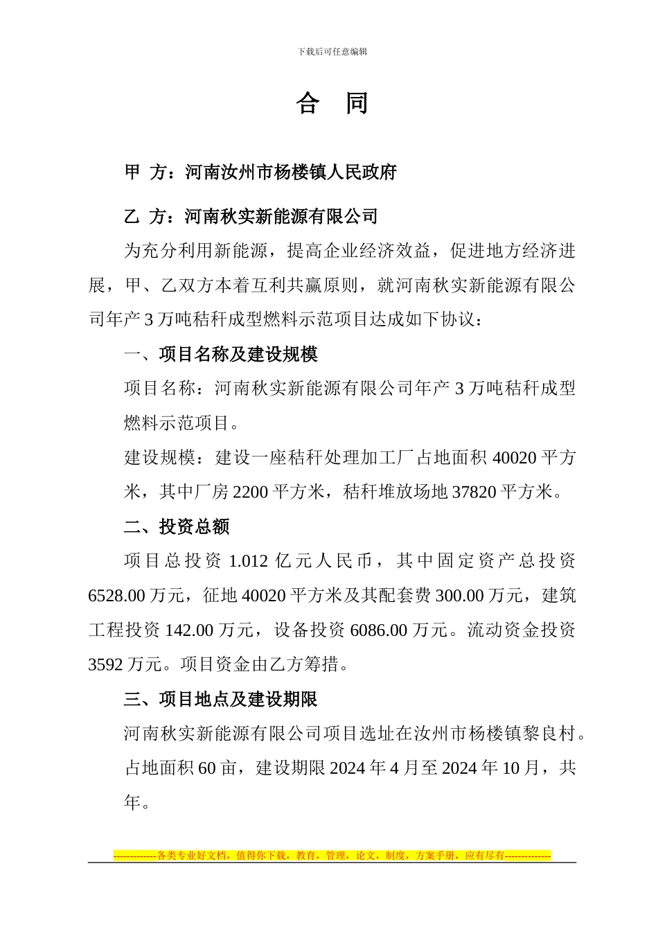 河南秋实新能源有限公司项目合同书_第1页