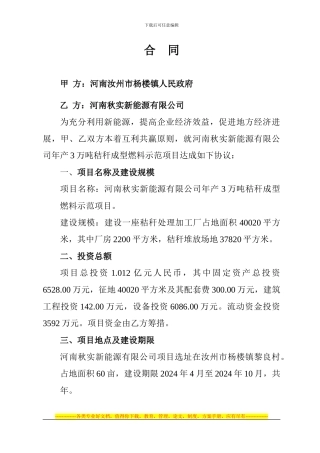 河南秋实新能源有限公司项目合同书