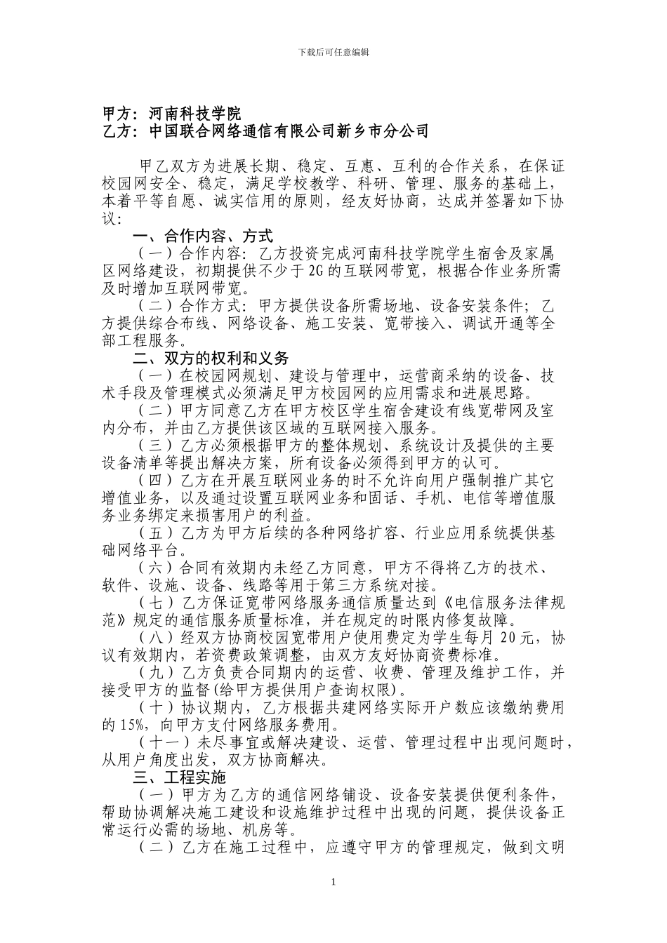 河南科技学院校园网建设合作协议-.doc新-2_第2页