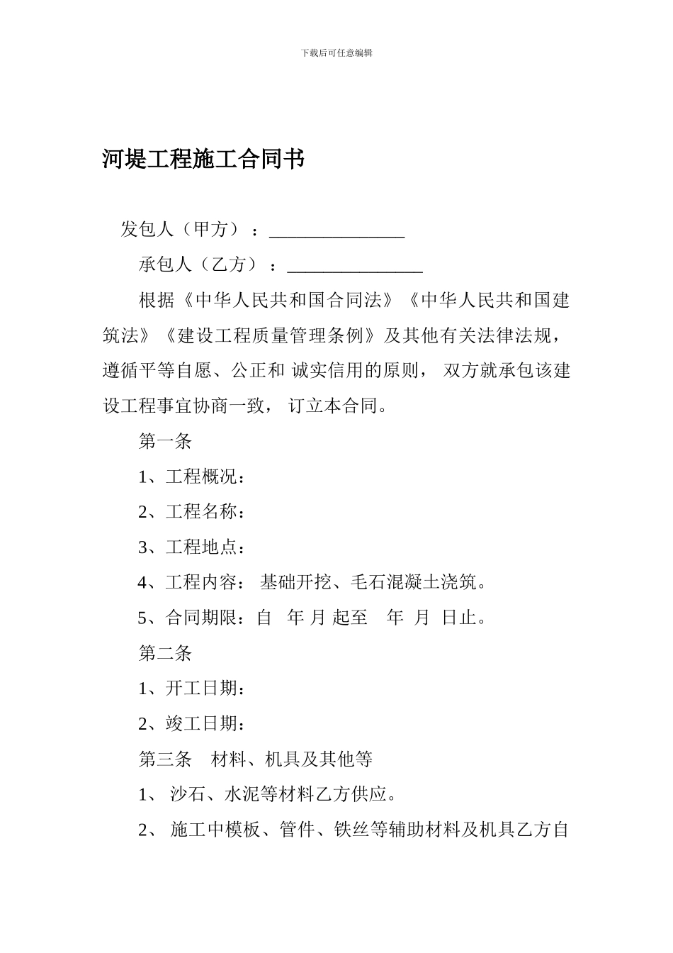 河堤工程施工合同书_第1页