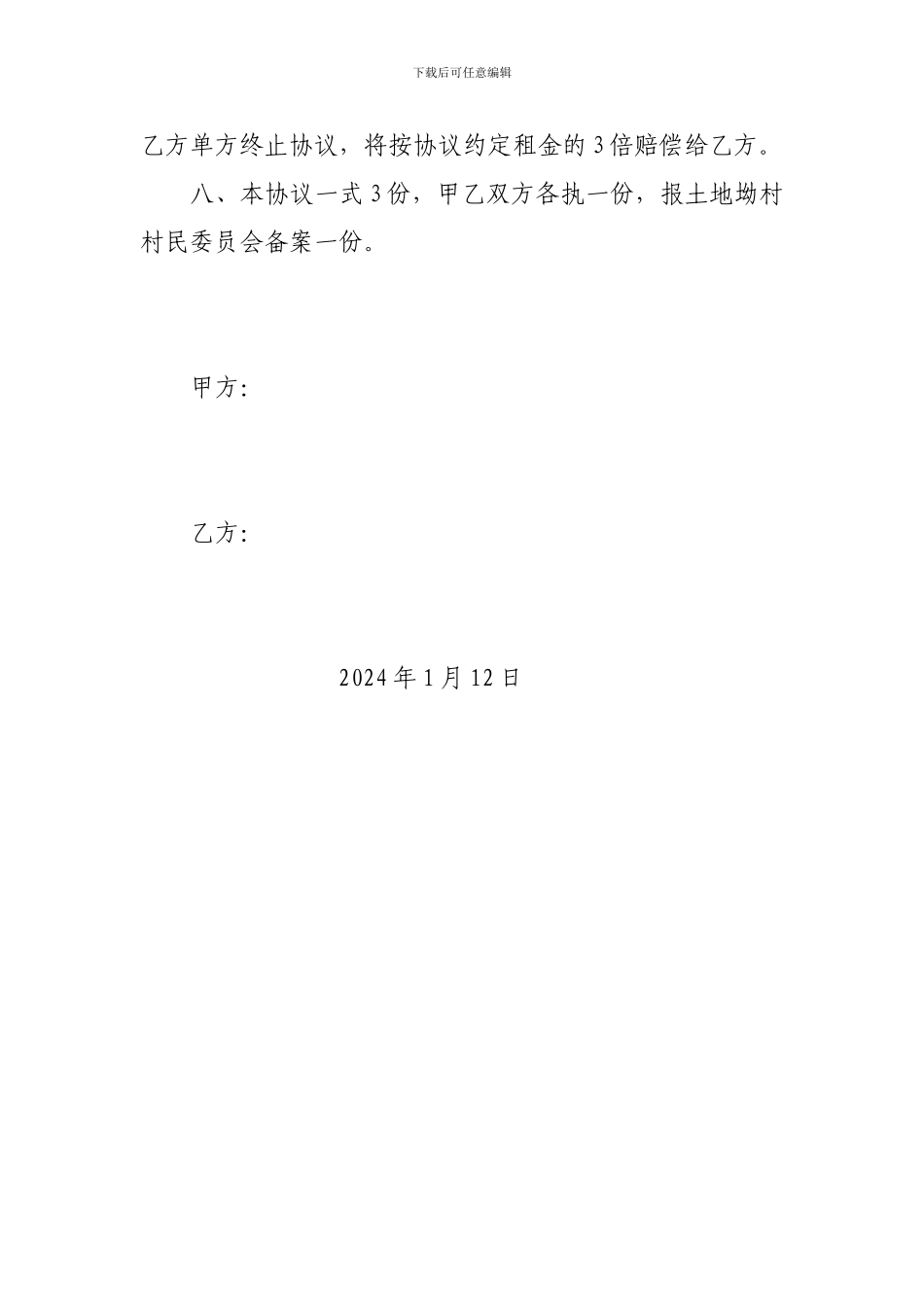 河岸土地租用协议书_第3页