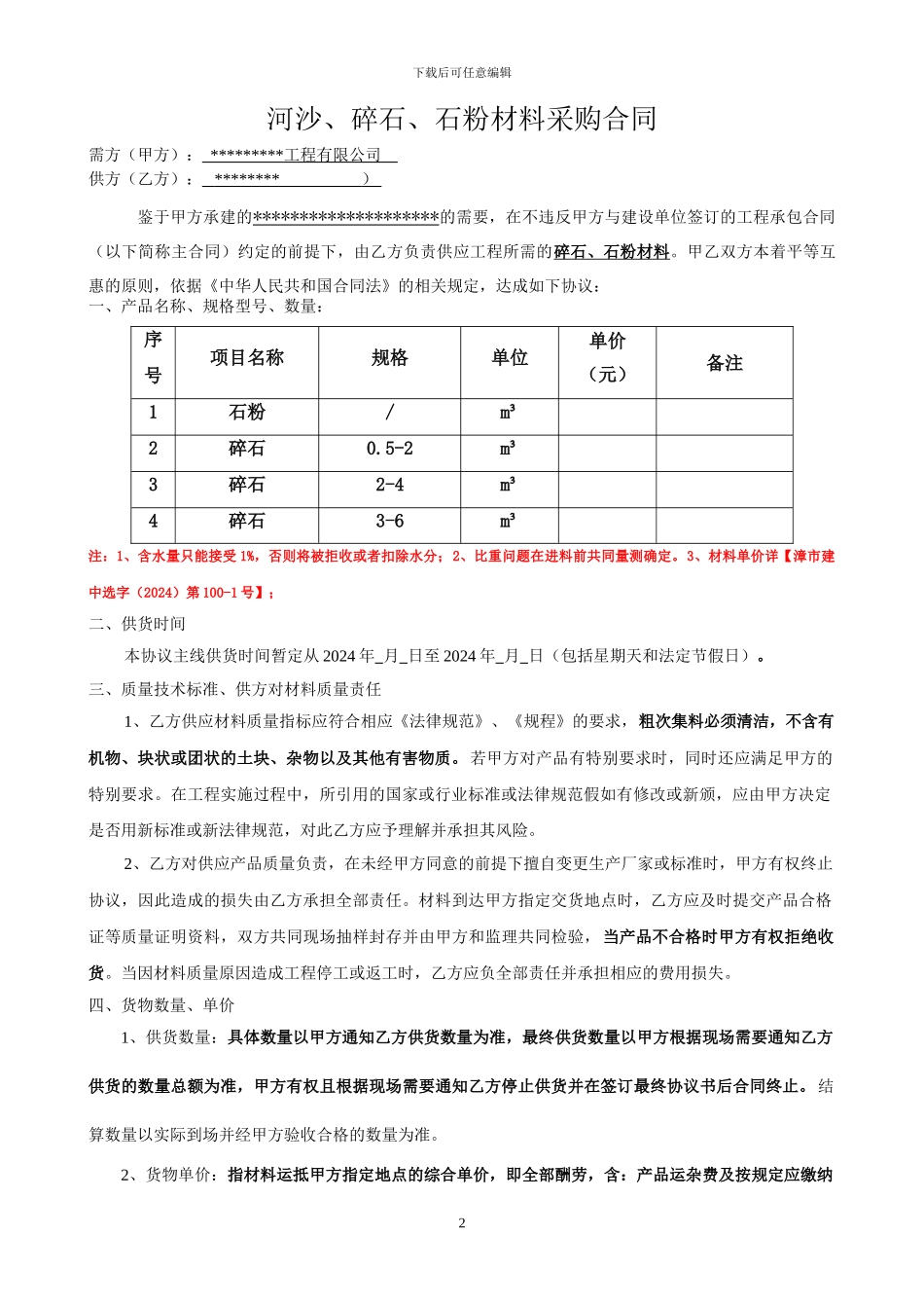 河沙、碎石、石粉材料采购合同_第2页