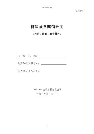 河沙、碎石、石粉材料采购合同