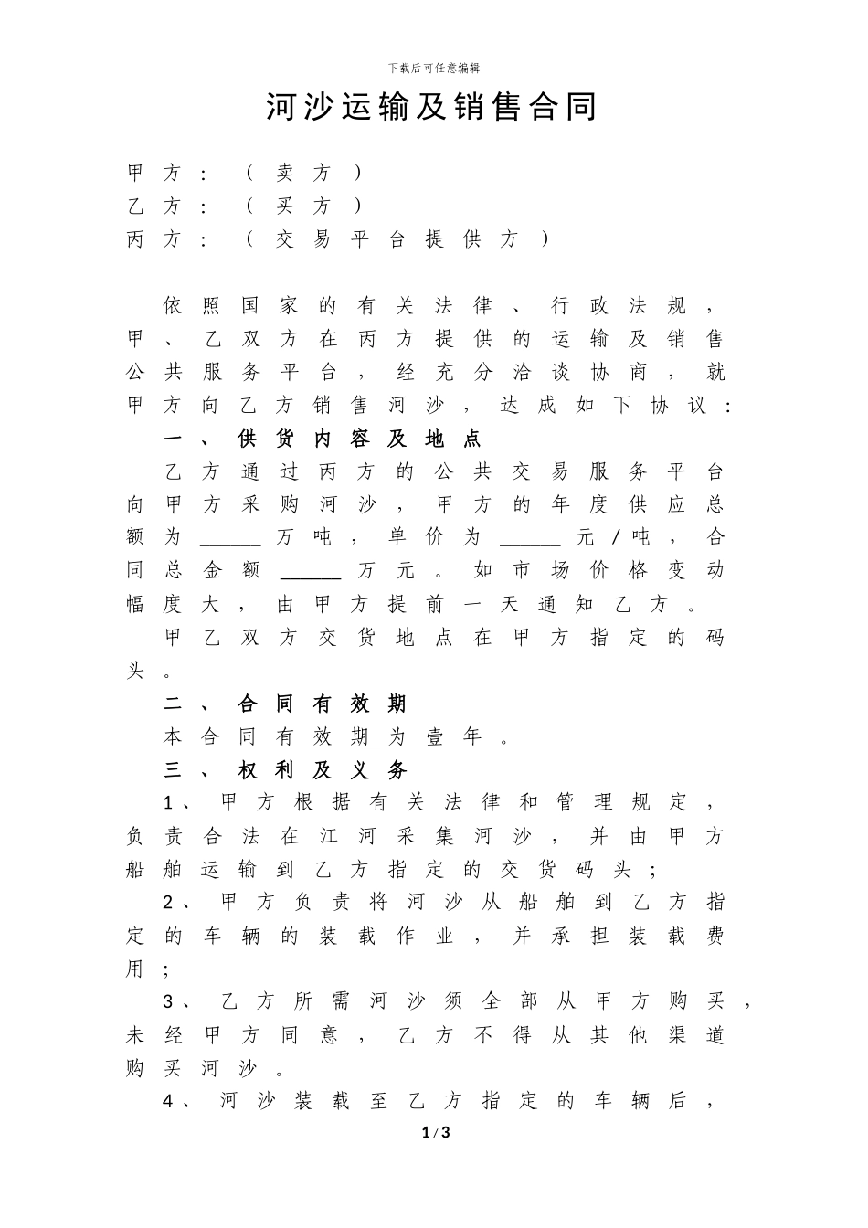 河沙运输及销售合同_第1页