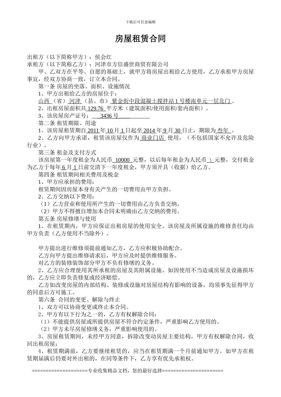 河津房屋租赁合同_第1页