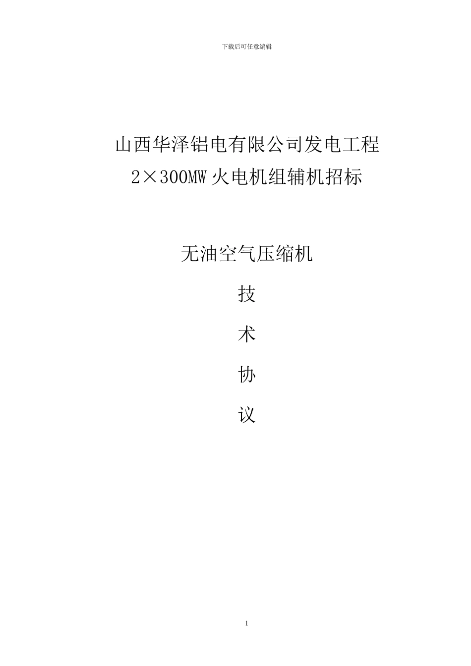 河津空压机技术协议_第1页