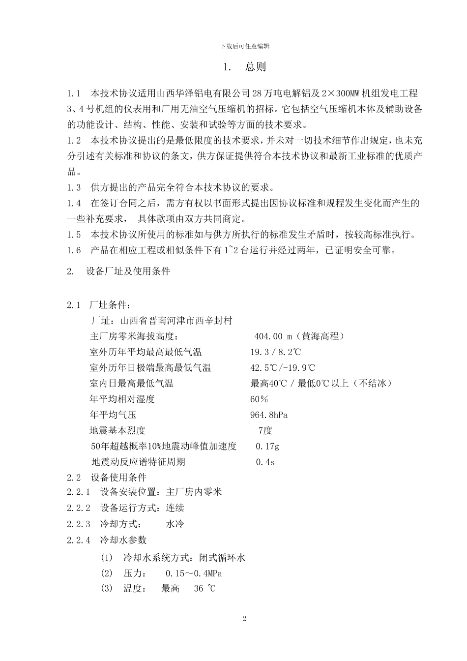 河津空压机技术协议_第2页
