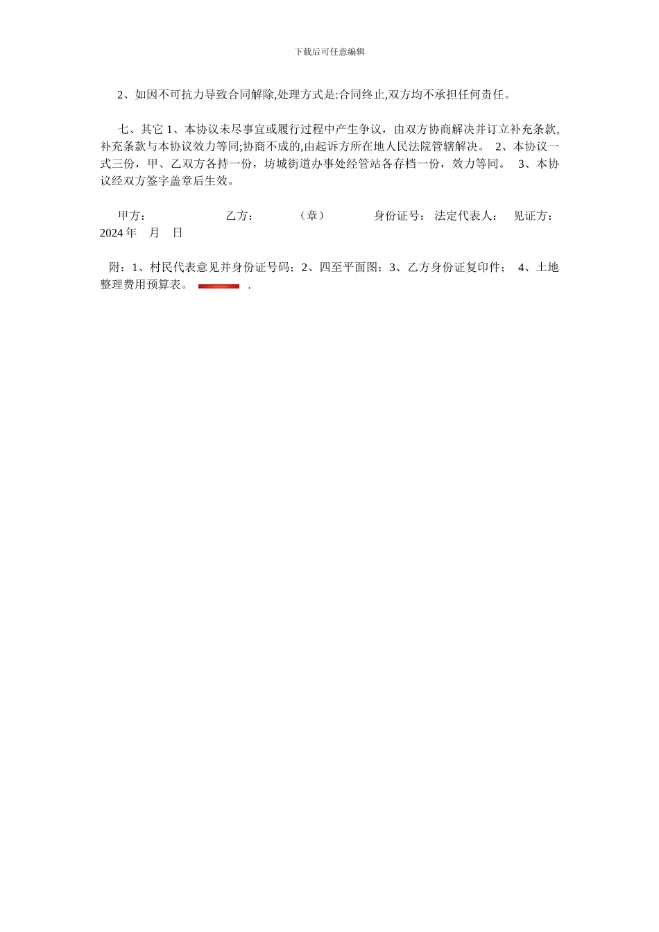 河滩地承包合同----甲方_第2页