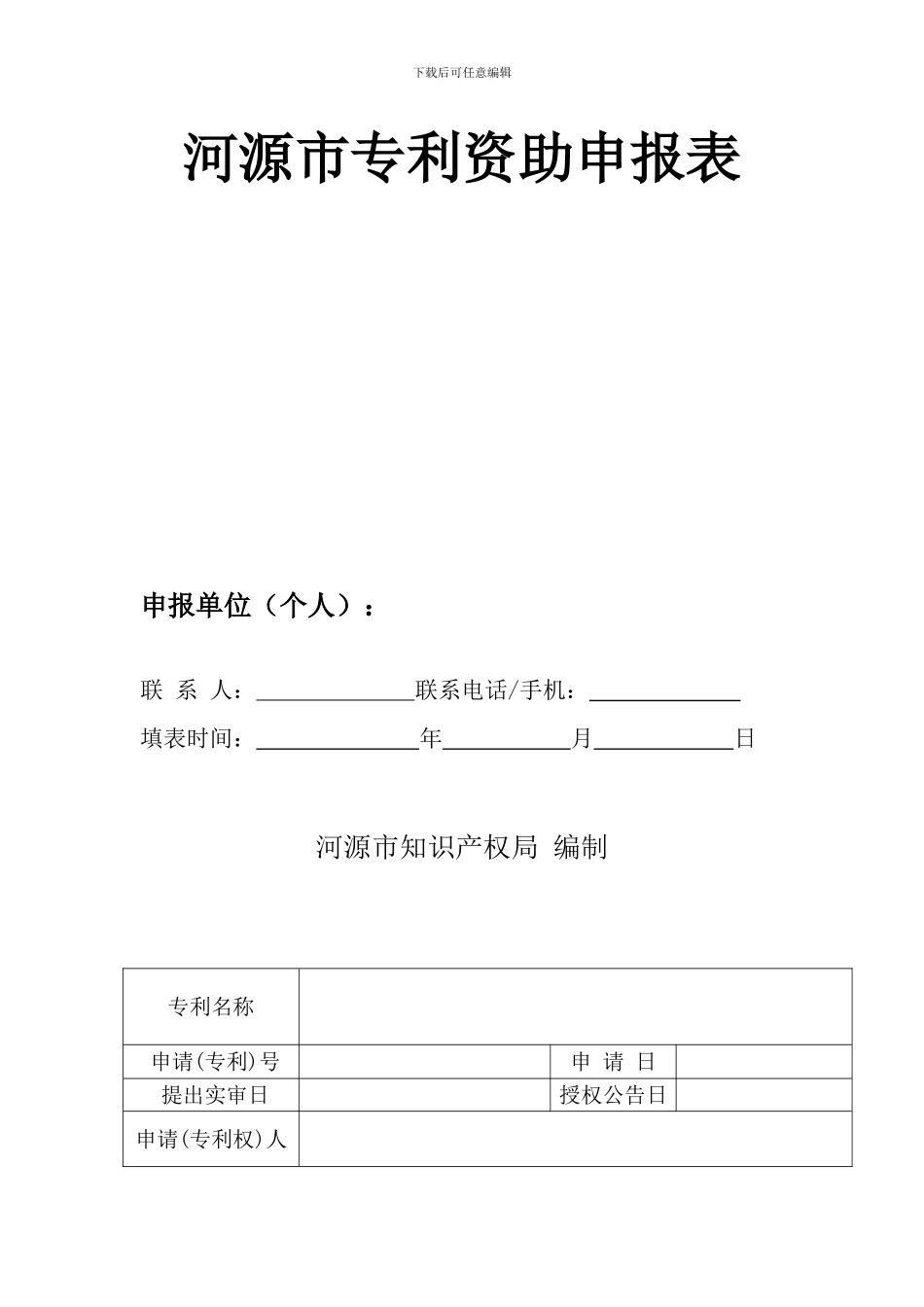河源市专利资助申报表_第1页