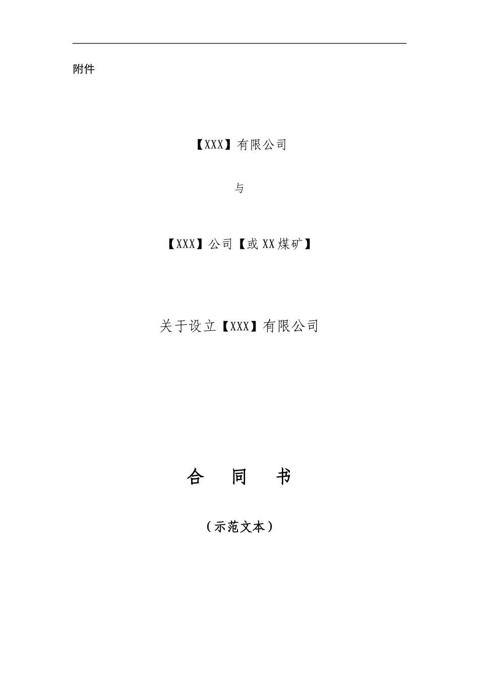 河南省煤炭企业兼并重组合同书示范文本_第1页