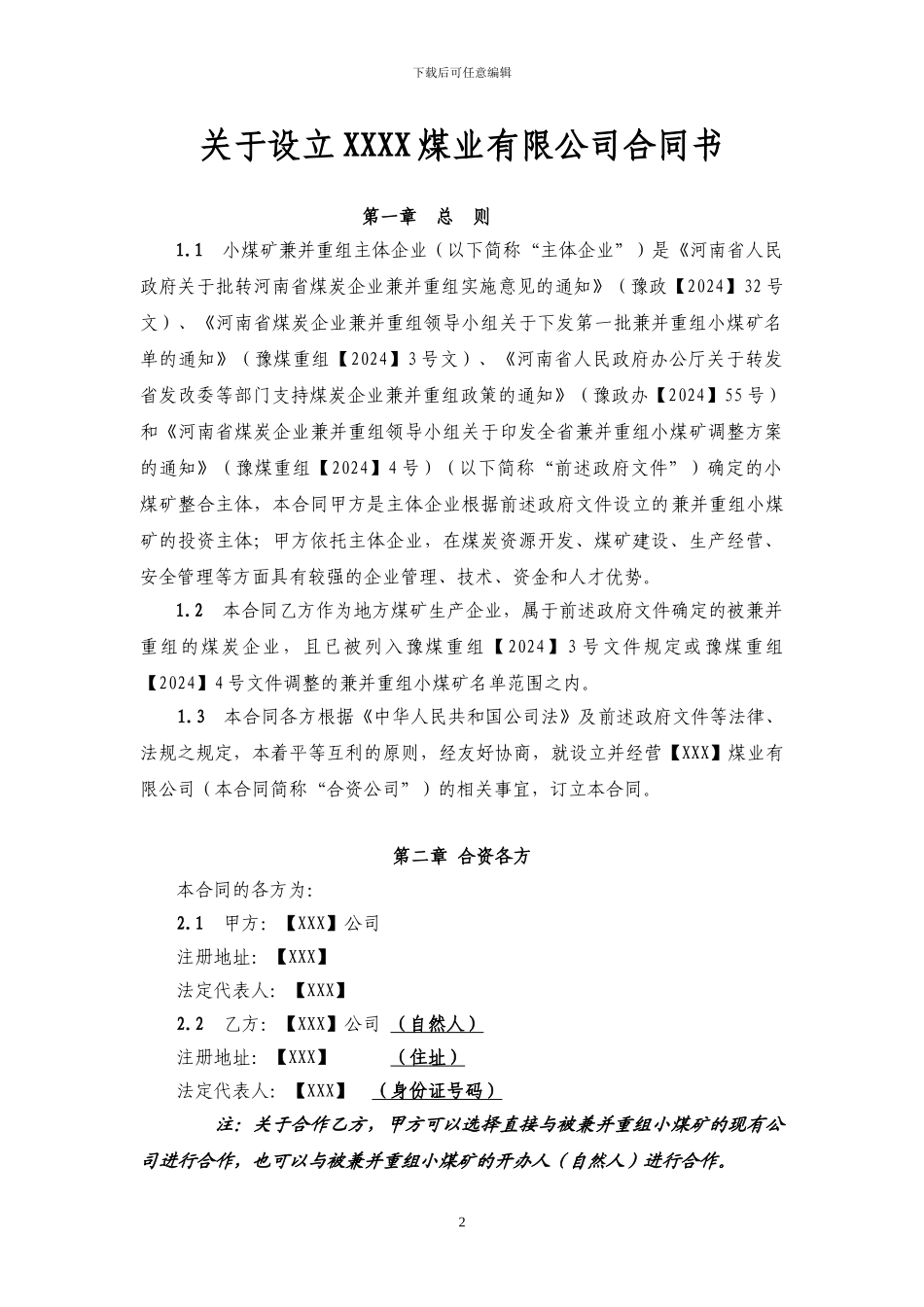 河南省煤炭企业兼并重组合同书示范文本_第3页